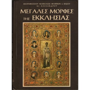 ΜΕΓΑΛΕΣ ΜΟΡΦΕΣ ΤΗΣ ΕΚΚΛΗΣΙΑΣ